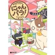 にゃんパラ！（リブレ） [電子書籍]