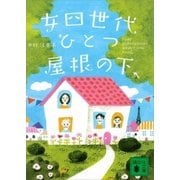 女四世代、ひとつ屋根の下（講談社） [電子書籍]