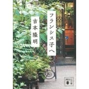 フランシス子へ（講談社） [電子書籍]