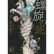 螺旋の底（講談社） [電子書籍]
