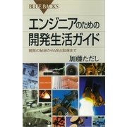 エンジニアのための開発生活ガイド 開発の秘訣からMBA取得まで（講談社） [電子書籍]