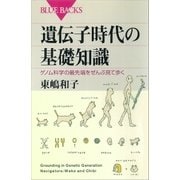 遺伝子時代の基礎知識 ゲノム科学の最先端をぜんぶ見て歩く（講談社） [電子書籍]