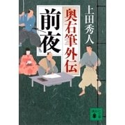 前夜 奥右筆外伝（講談社） [電子書籍]