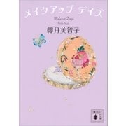 メイクアップ デイズ（講談社） [電子書籍]