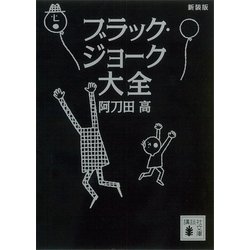 ヨドバシ Com 新装版 ブラック ジョーク大全 講談社 電子書籍 通販 全品無料配達