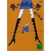 新装版 食べられた男（講談社） [電子書籍]