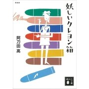 新装版 妖しいクレヨン箱（講談社） [電子書籍]