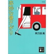 新装版 奇妙な昼さがり（講談社） [電子書籍]