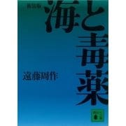 新装版 海と毒薬（講談社） [電子書籍]