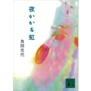 夜かかる虹（講談社） [電子書籍]