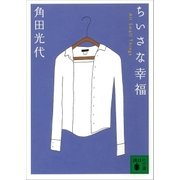 ちいさな幸福 All Small Things（講談社） [電子書籍]