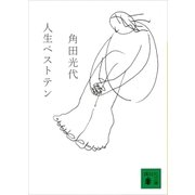 人生ベストテン（講談社） [電子書籍]