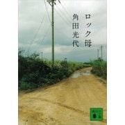 ロック母（講談社） [電子書籍]