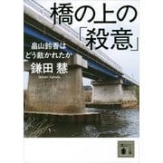 橋の上の「殺意」 ＜畠山鈴香はどう裁かれたか＞（講談社） [電子書籍]