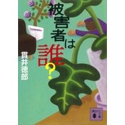 被害者は誰？（講談社） [電子書籍]