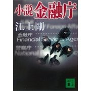 小説 金融庁（講談社） [電子書籍]