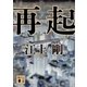 再起（講談社） [電子書籍]