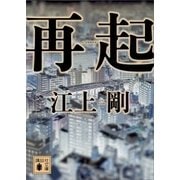 再起（講談社） [電子書籍]