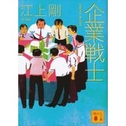 企業戦士（講談社） [電子書籍]