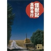 怪獣記（講談社） [電子書籍]