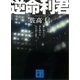 新装版 逆命利君（講談社） [電子書籍]