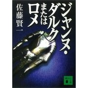 ジャンヌ・ダルクまたはロメ（講談社） [電子書籍]