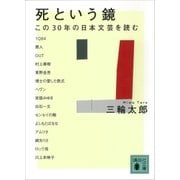 死という鏡 この30年の日本文芸を読む（講談社） [電子書籍]
