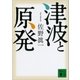 津波と原発（講談社） [電子書籍]