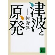 津波と原発（講談社） [電子書籍]