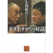 ダライ・ラマとの対話（講談社） [電子書籍]