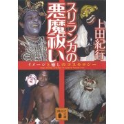 スリランカの悪魔祓い（講談社） [電子書籍]