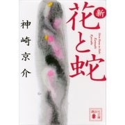 新・花と蛇（講談社） [電子書籍]