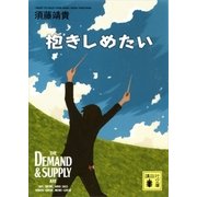 抱きしめたい（講談社） [電子書籍]