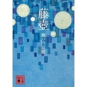 藤壺（講談社） [電子書籍]