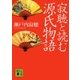 寂聴と読む源氏物語（講談社） [電子書籍]