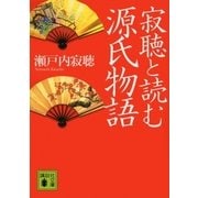 寂聴と読む源氏物語（講談社） [電子書籍]