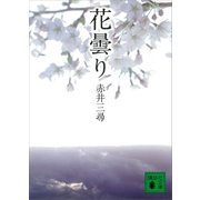 花曇り（講談社） [電子書籍]