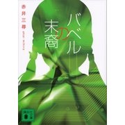 バベルの末裔（講談社） [電子書籍]