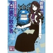 天井裏の散歩者 幸福荘殺人日記(1)（講談社） [電子書籍]