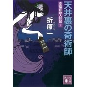 天井裏の奇術師 幸福荘殺人日記(2)（講談社） [電子書籍]