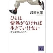 ひとは情熱がなければ生きていけない 勇気凛凛ルリの色（講談社） [電子書籍]