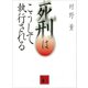 死刑はこうして執行される（講談社） [電子書籍]