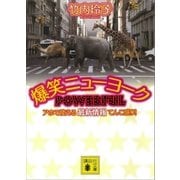 爆笑ニューヨーク POWERFUL アホで使える最新情報てんこ盛り！（講談社） [電子書籍]