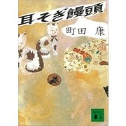 耳そぎ饅頭（講談社） [電子書籍]