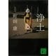 浄土（講談社） [電子書籍]