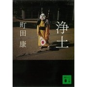 浄土（講談社） [電子書籍]