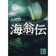 海翁伝（講談社） [電子書籍]