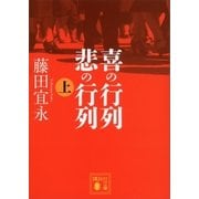 喜の行列 悲の行列 上（講談社） [電子書籍]