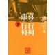 喜の行列 悲の行列 下（講談社） [電子書籍]
