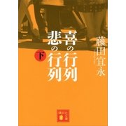 喜の行列 悲の行列 下（講談社） [電子書籍]